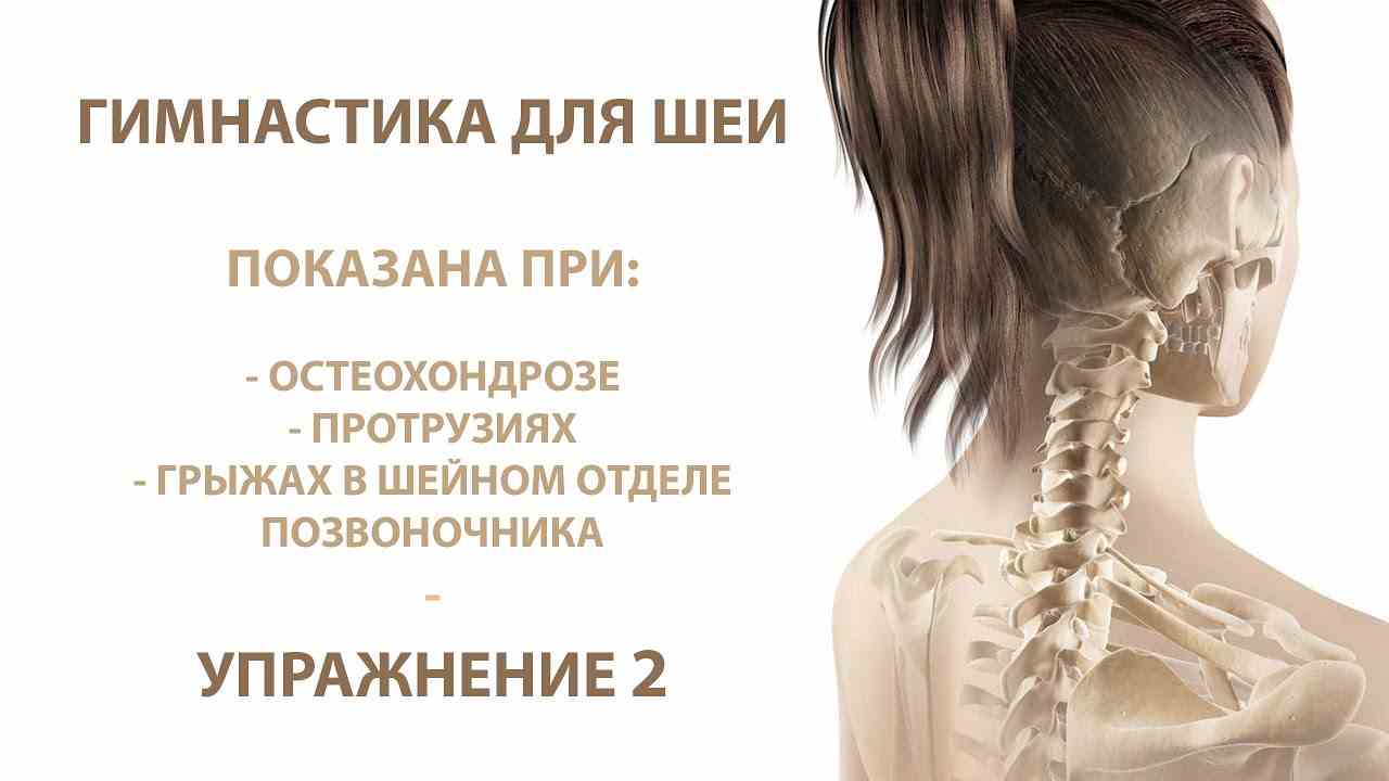 гимнастика для шеи при остеохондрозе