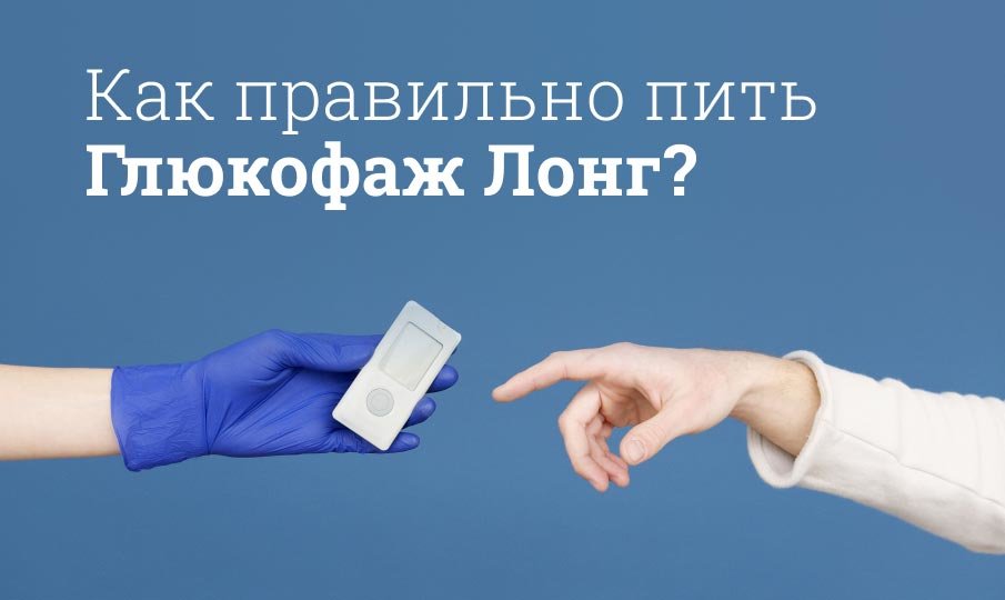 глюкофаж лонг 1000 инструкция по применению отзывы