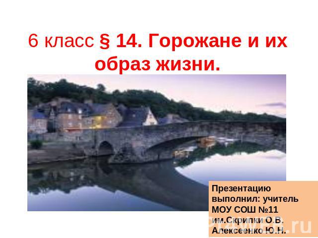 горожане и их образ жизни 6 класс