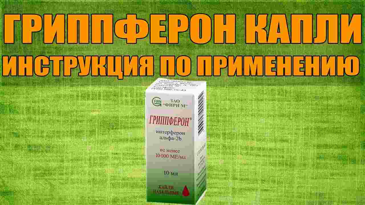 гриппферон инструкция по применению цена отзывы