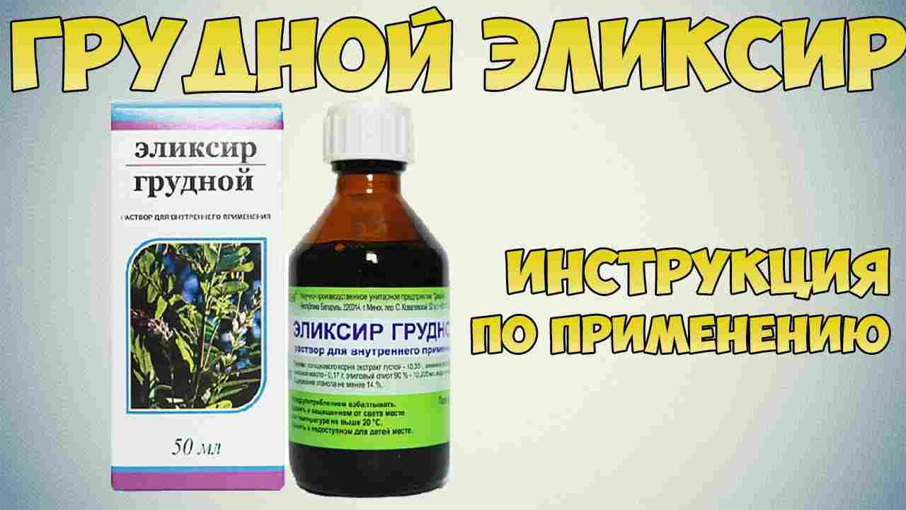грудной эликсир инструкция по применению взрослым