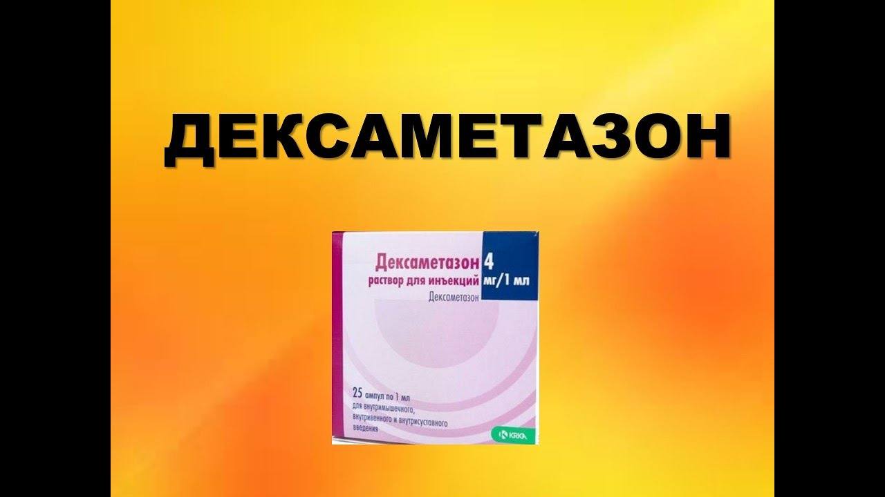 дексаметазон инструкция по применению цена отзывы аналоги