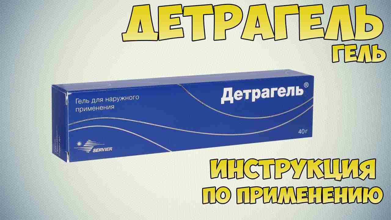 детрагель инструкция по применению цена отзывы аналоги