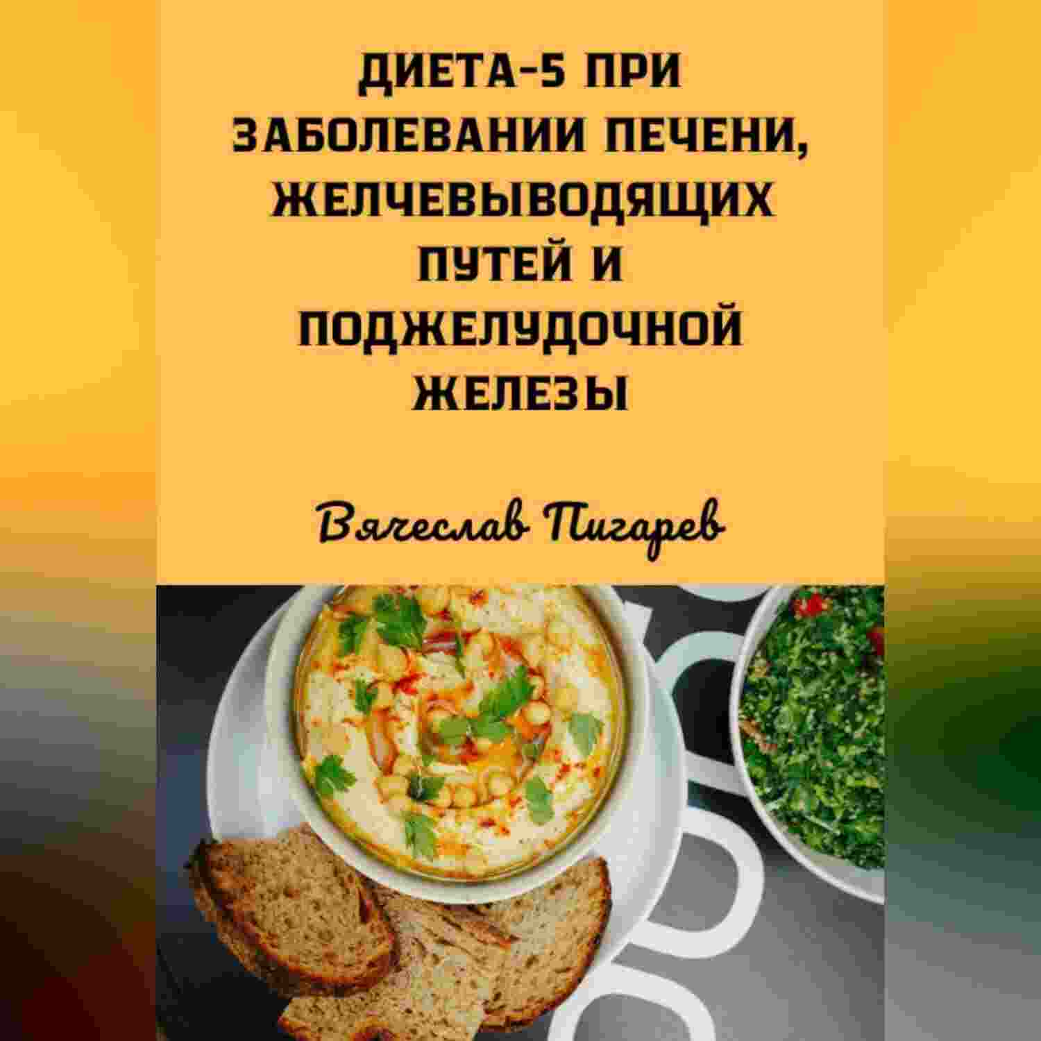 диета 5 при заболевании печени желчевыводящих