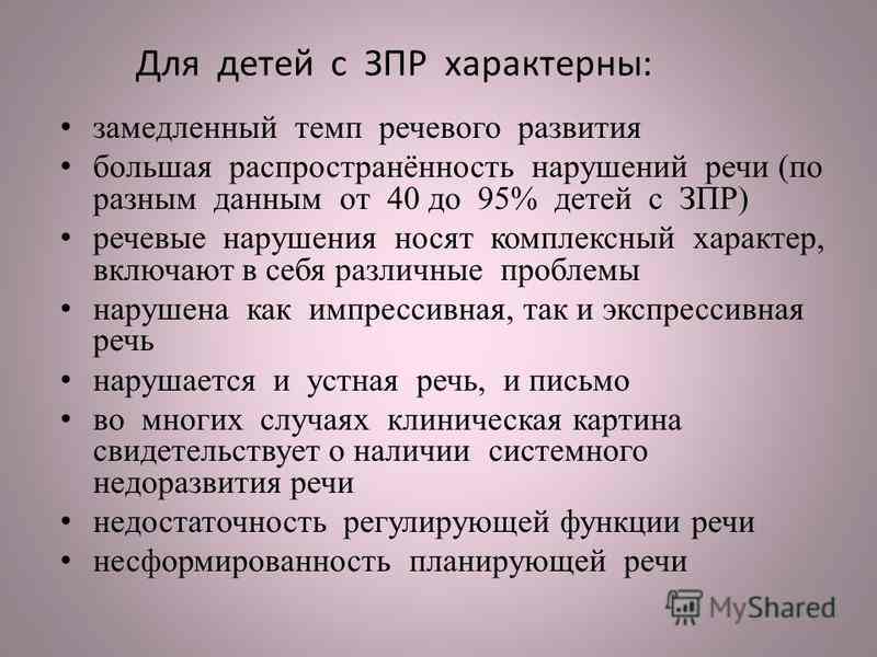 для детей с задержкой психического развития характерны