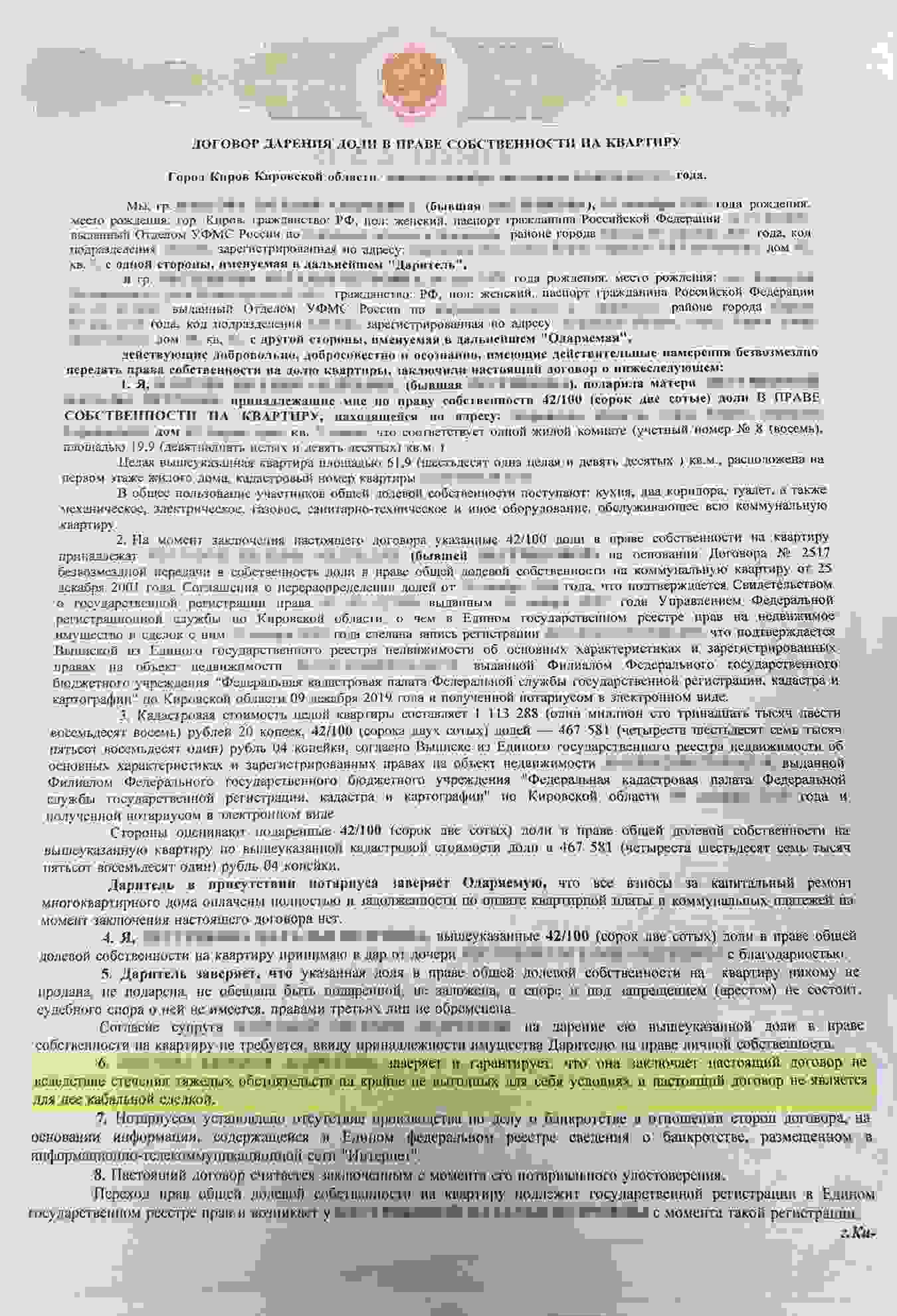 договор дарения квартиры между близкими родственниками 2024