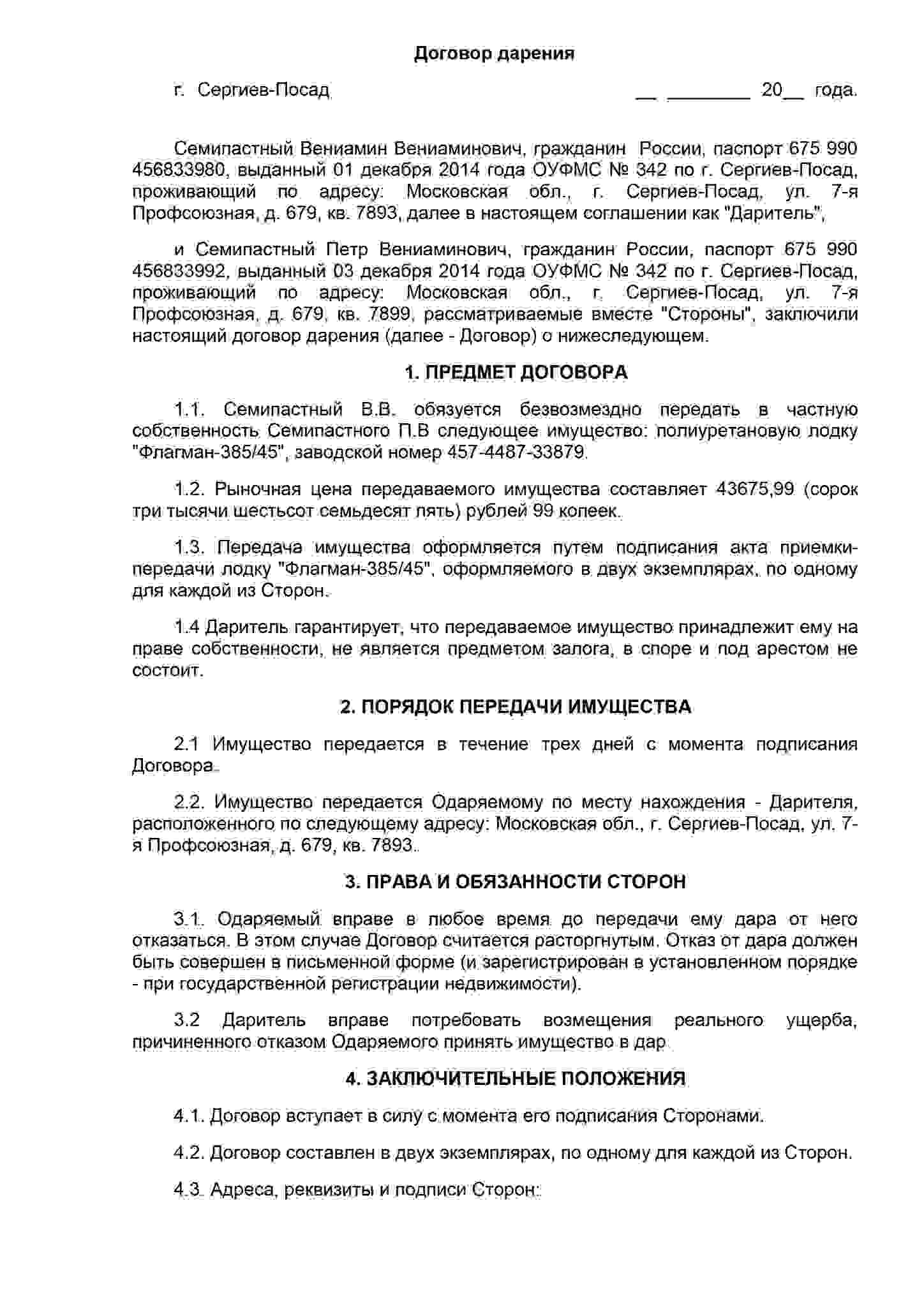 договор дарения между близкими родственниками образец