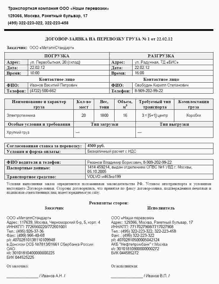 договор заявка на перевозку груза