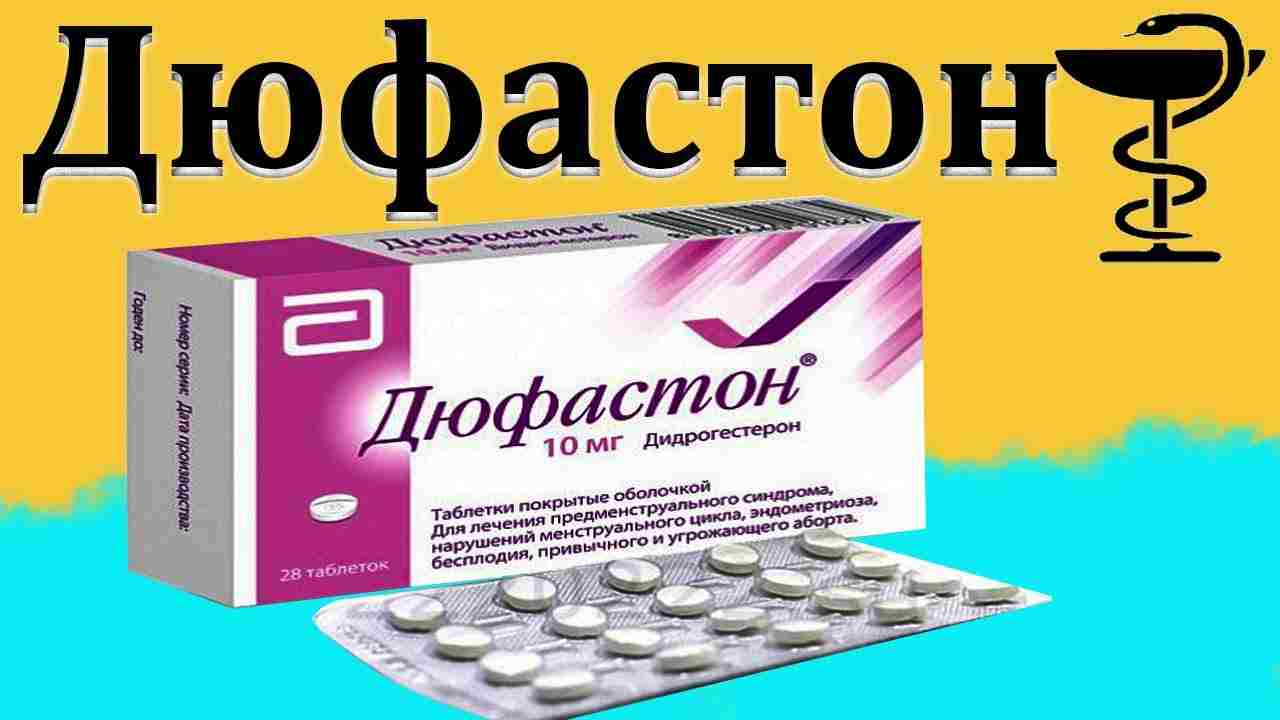 дюфастон инструкция по применению цена отзывы аналоги