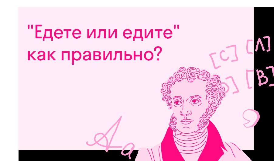 едете или едите как правильно