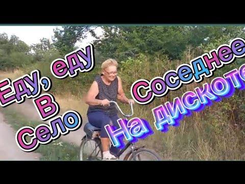 еду еду в соседнее село
