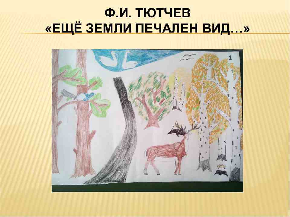 еще земли печален вид анализ