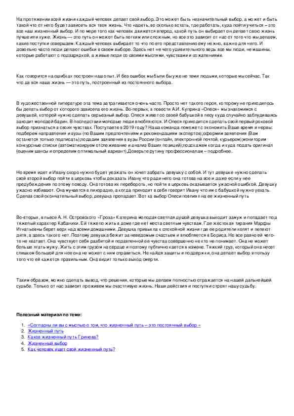 жизненный путь это постоянный выбор сочинение