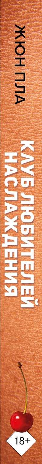 жюн пла клуб любителей наслаждения