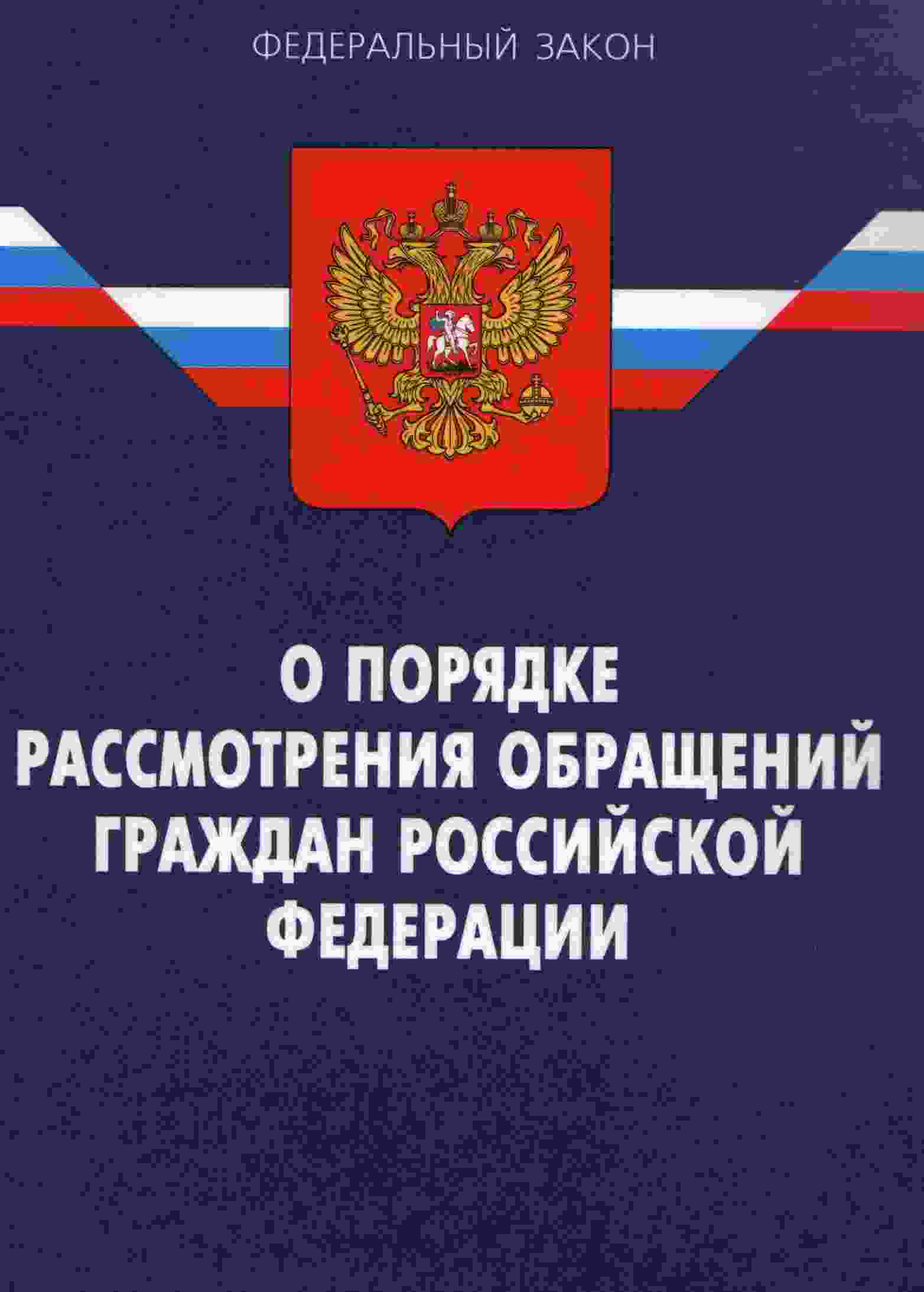 закон о порядке рассмотрения обращений граждан