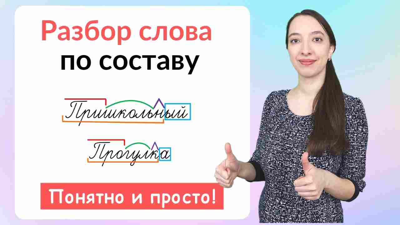 запах разбор слова по составу