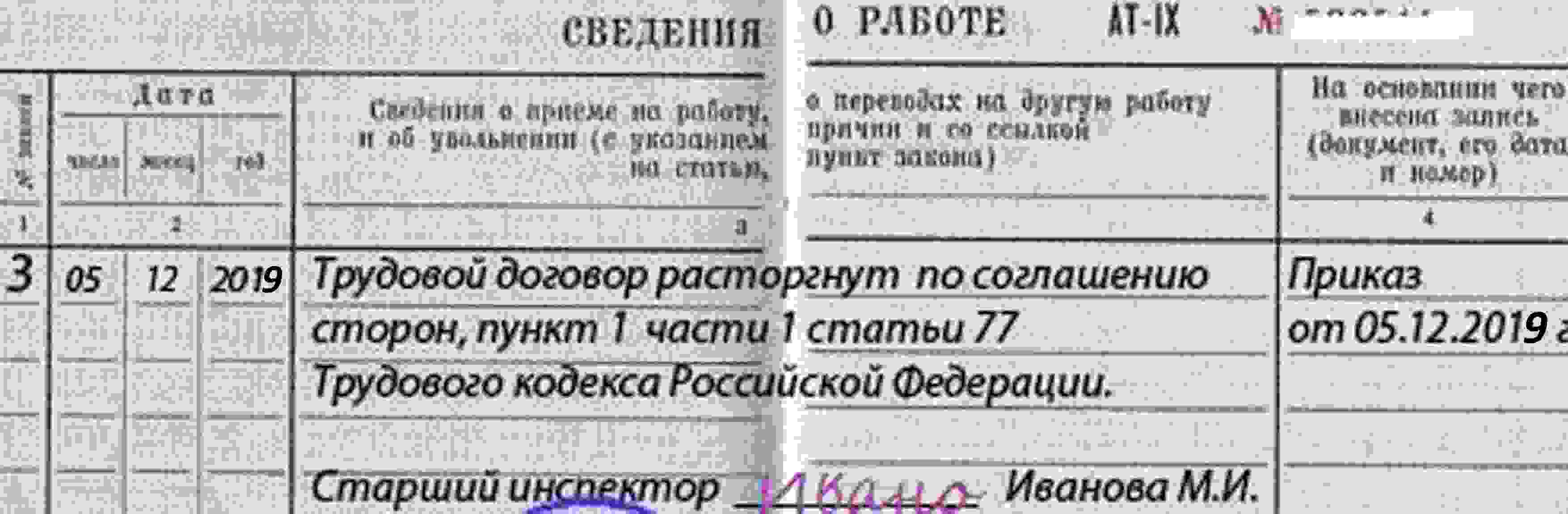 запись в трудовой по соглашению сторон
