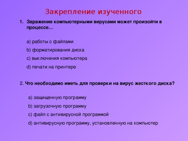 заражение компьютерными вирусами может произойти в процессе