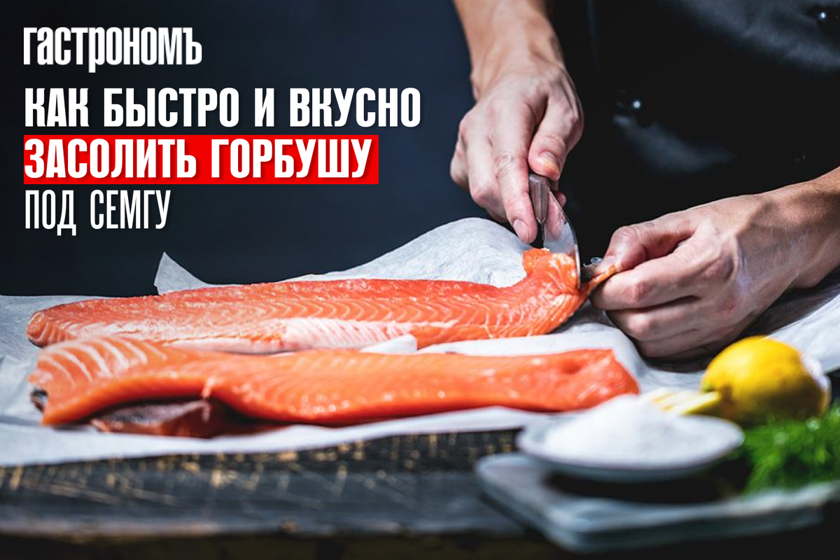 засолить горбушу под семгу быстро и вкусно