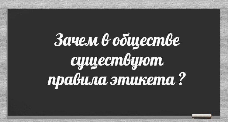 зачем в обществе существуют правила этикета