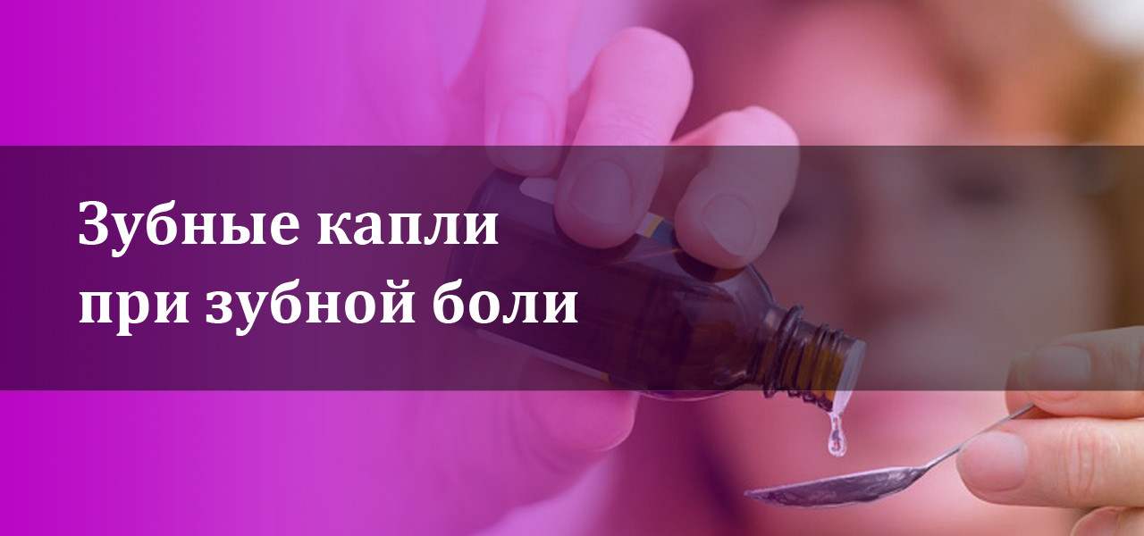 зубные капли при зубной боли