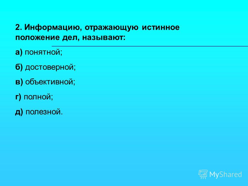 информацию отражающую истинное положение дел называют