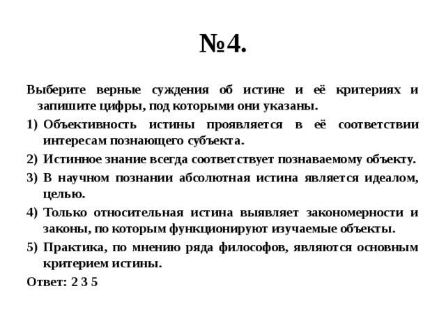 истинное знание всегда соответствует познаваемому объекту