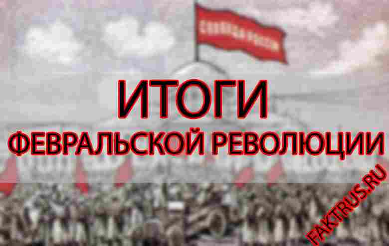 итоги февральской революции 1917 года