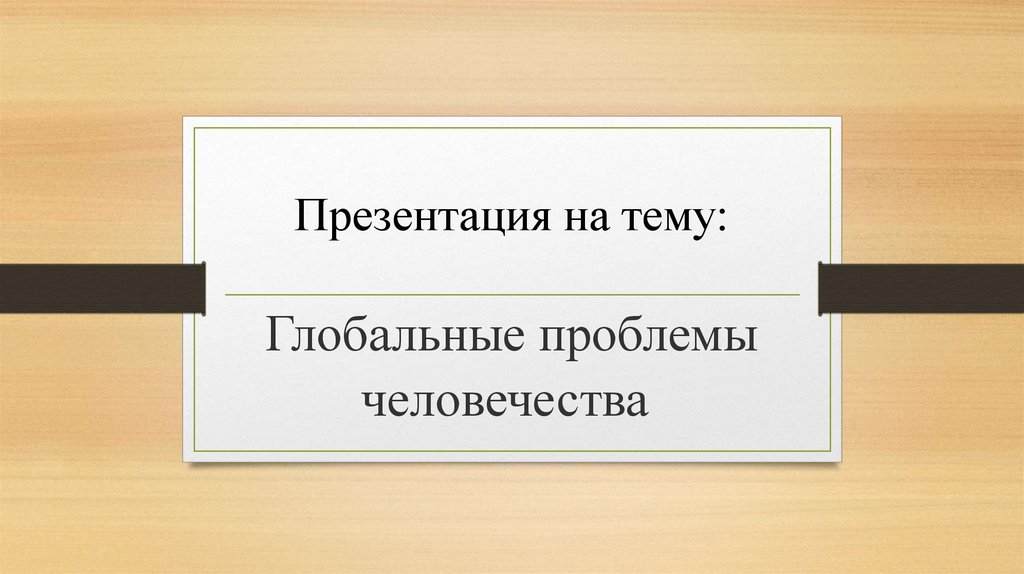 к глобальным проблемам человечества относится