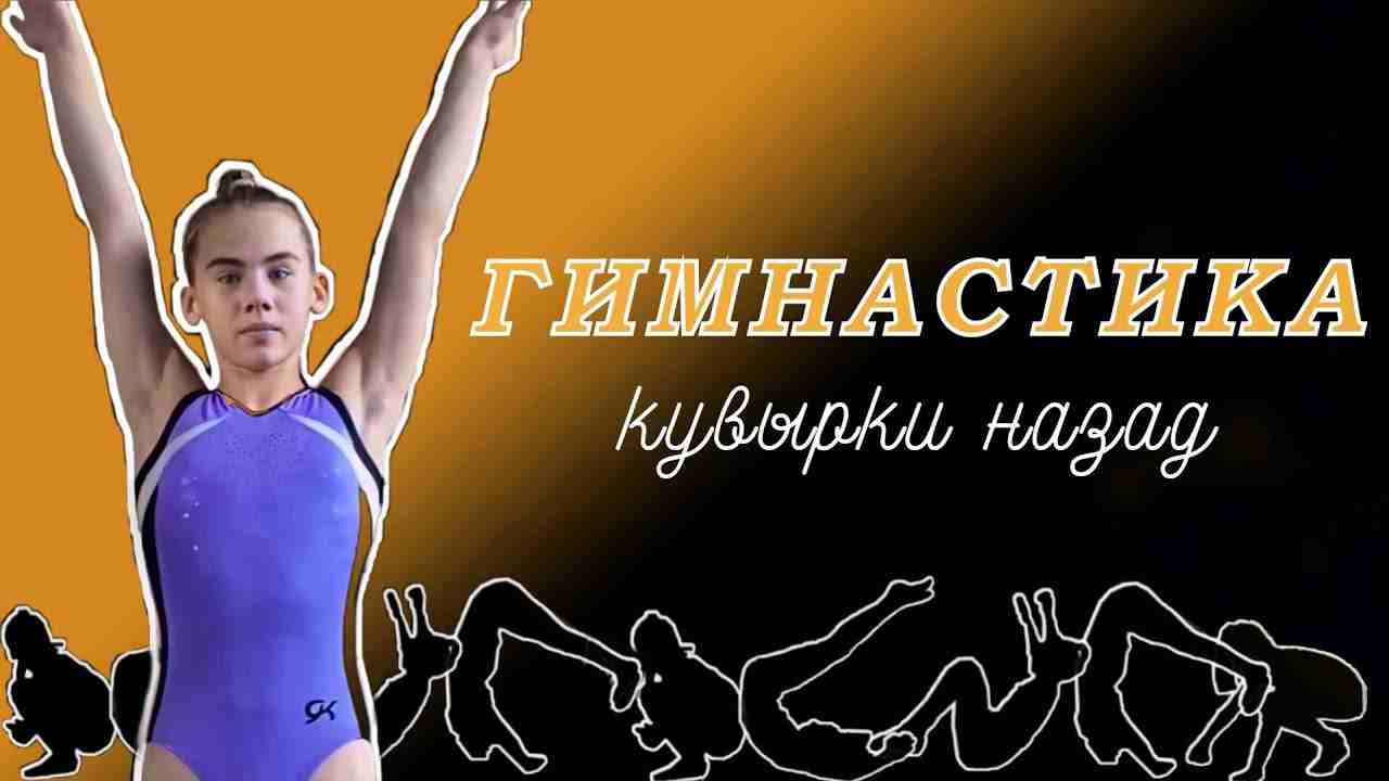 к какому виду гимнастики относятся кувырки
