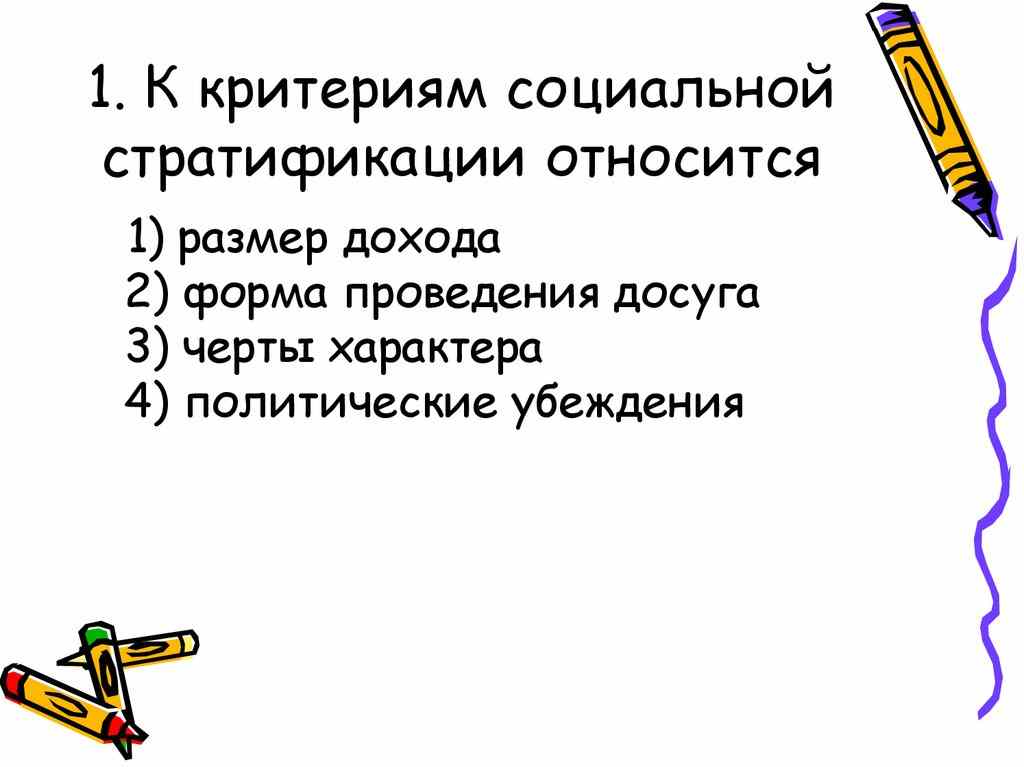 к критериям социальной стратификации относится