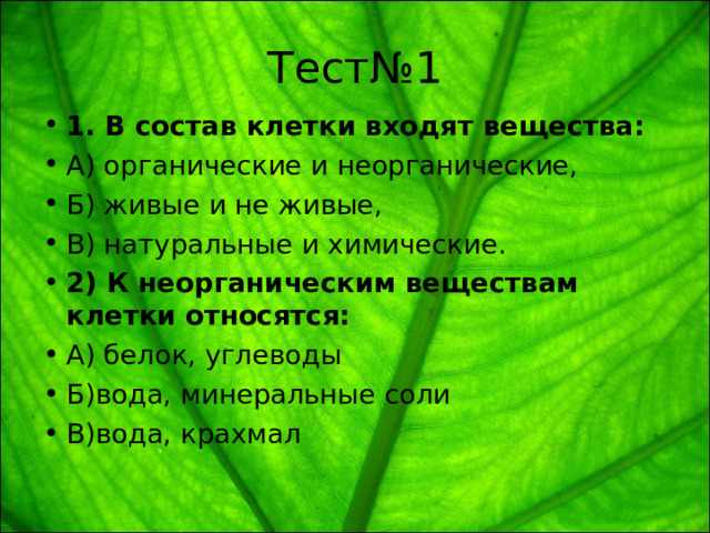 к неорганическим веществам клетки относятся