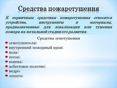 к первичным средствам пожаротушения относятся