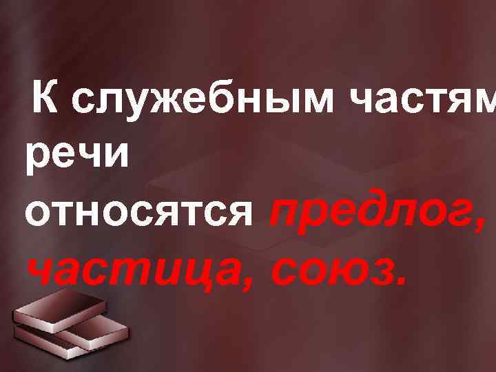 к служебным частям речи относятся