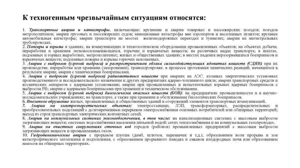 к техногенным чрезвычайным ситуациям относятся