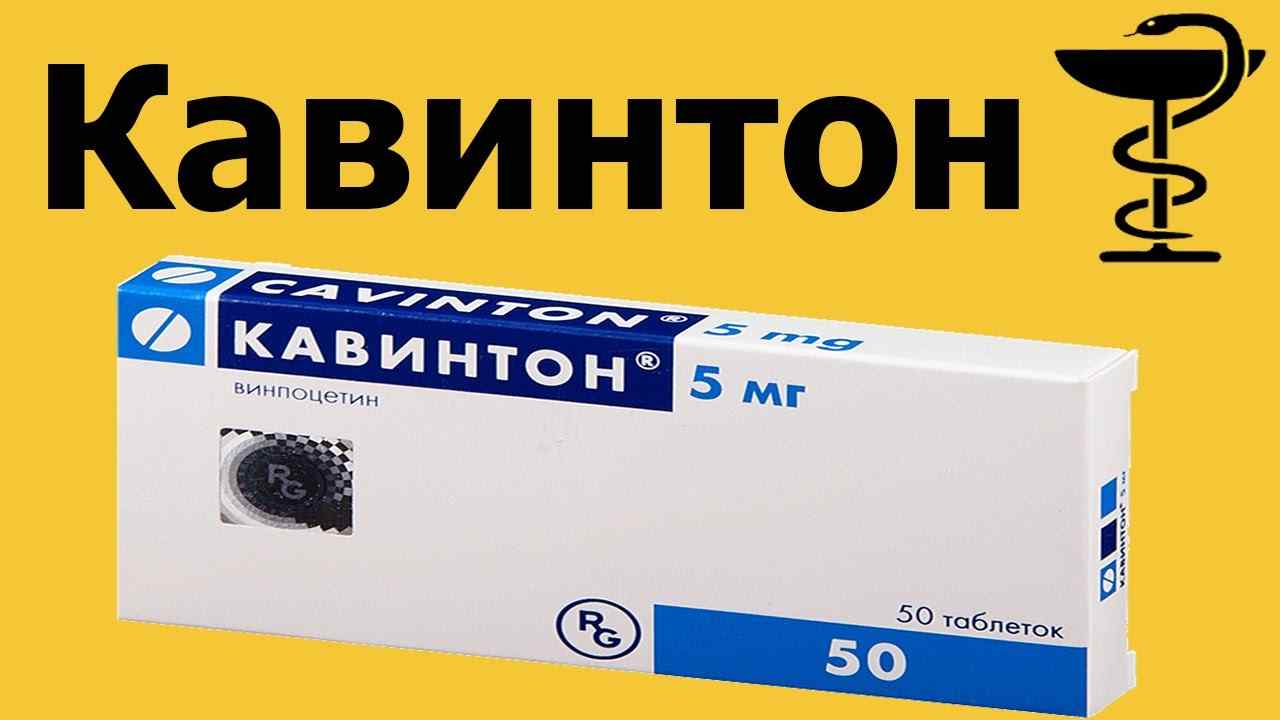 кавинтон 5 мг инструкция по применению цена