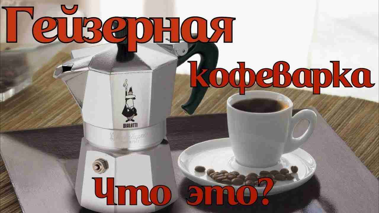 как варить кофе в кофеварке