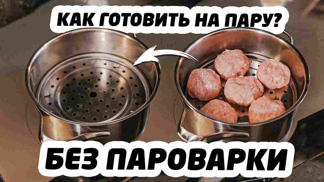 как готовить на пару без пароварки