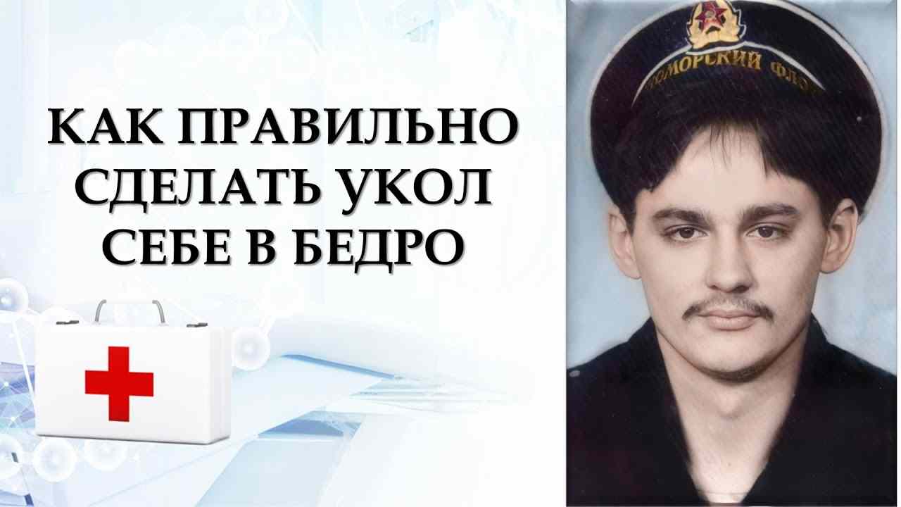 как делать укол в бедро