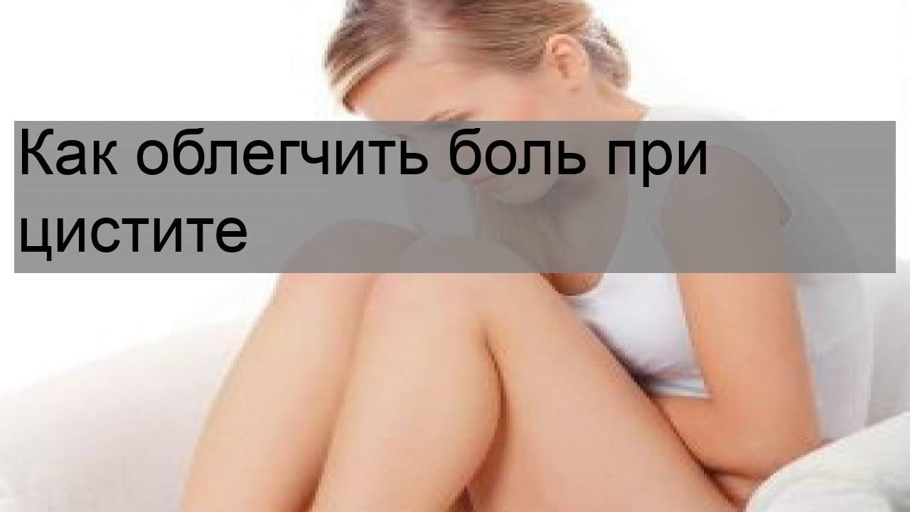 как облегчить боль при цистите