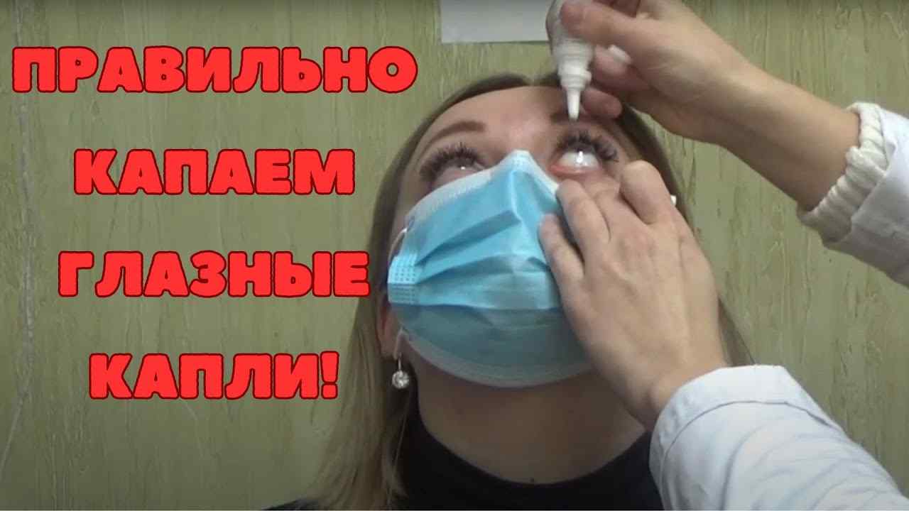 как правильно капать глазные капли