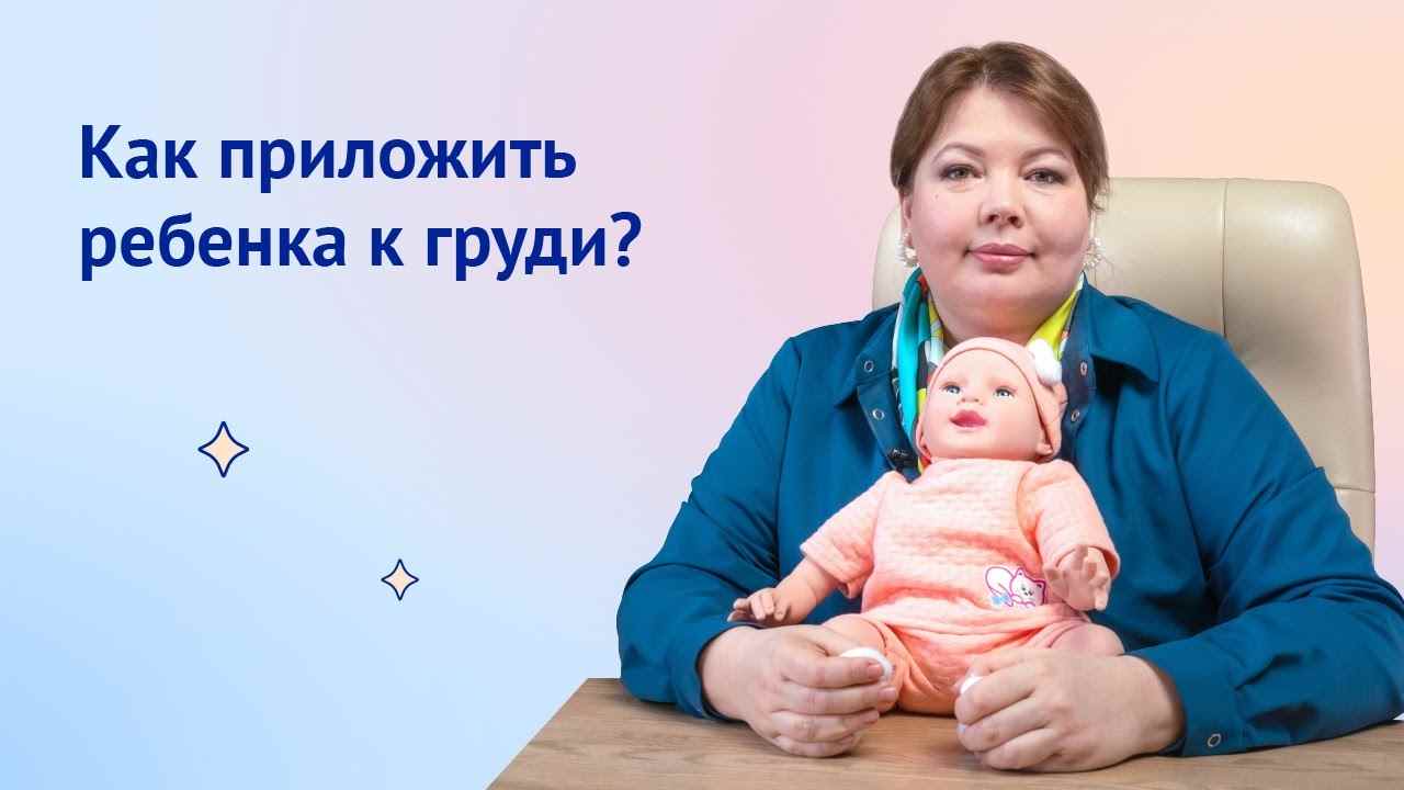 как правильно прикладывать ребенка к груди