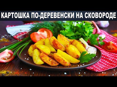 как приготовить картошку по деревенски на сковороде