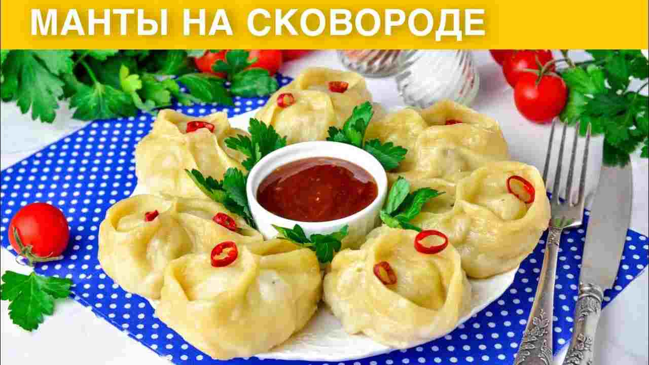 как приготовить манты без мантоварки