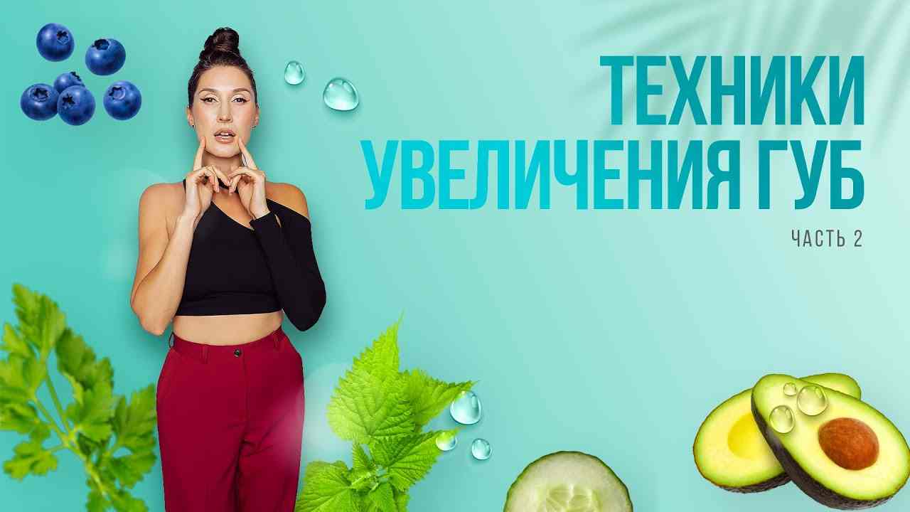 как увеличить губы без уколов