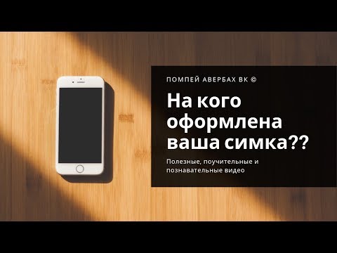 как узнать на кого оформлен номер