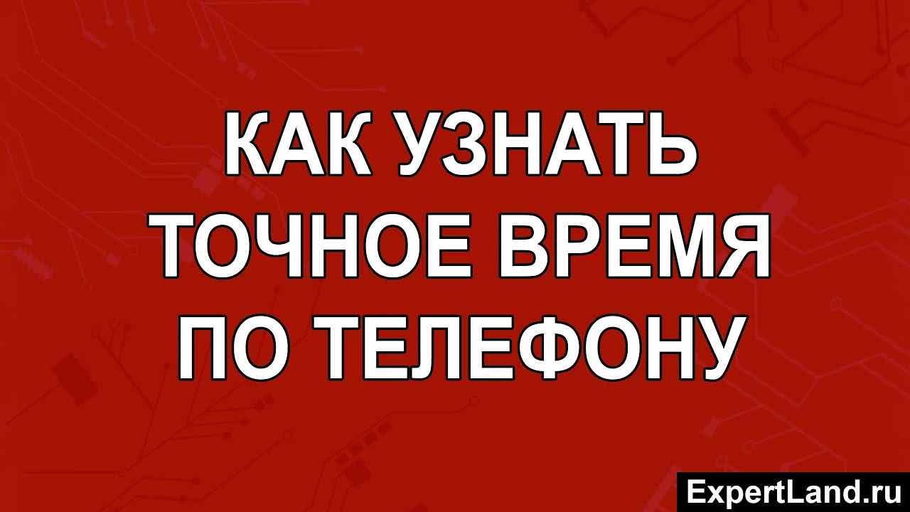 как узнать точное время по телефону