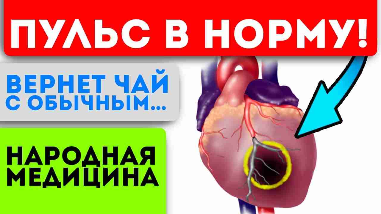 как уменьшить пульс при нормальном давлении