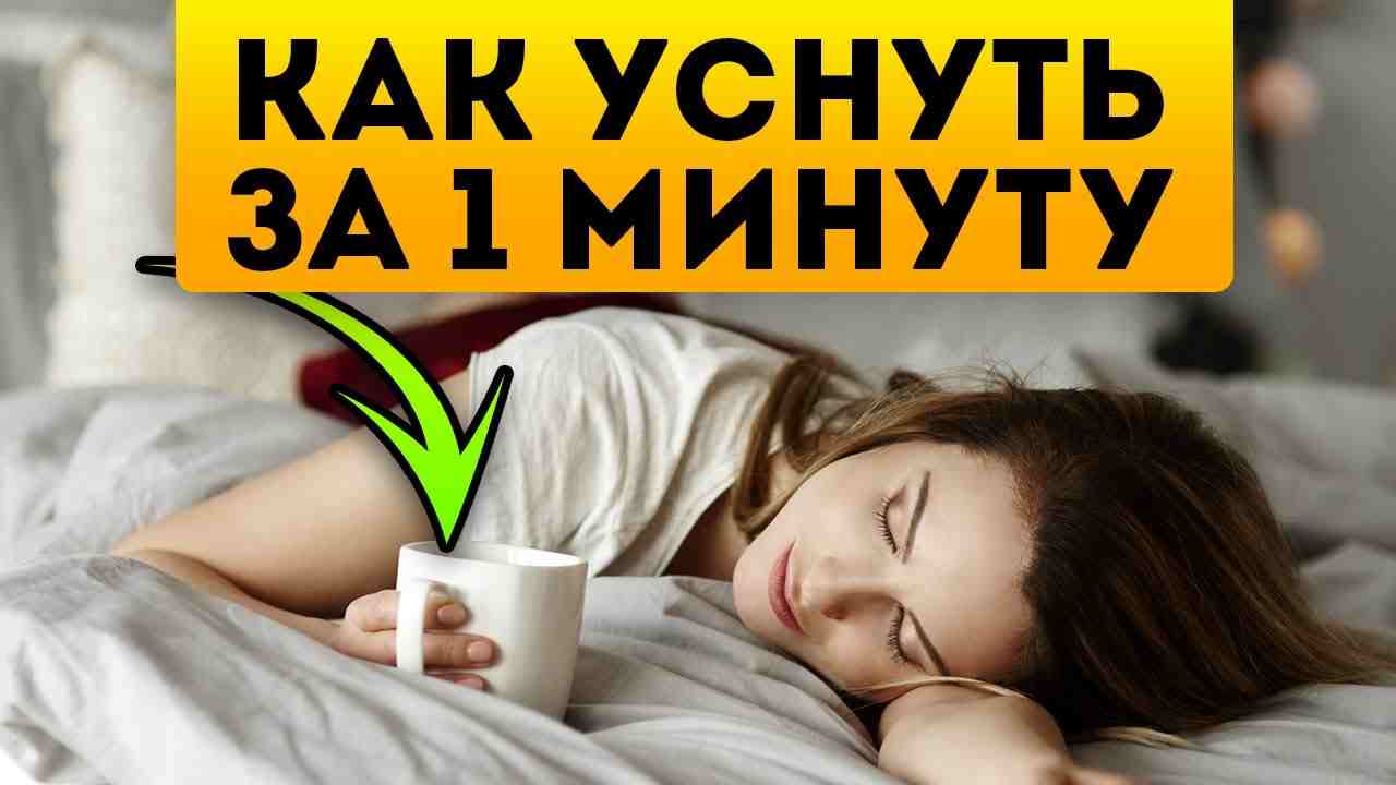 как уснуть и не проснуться