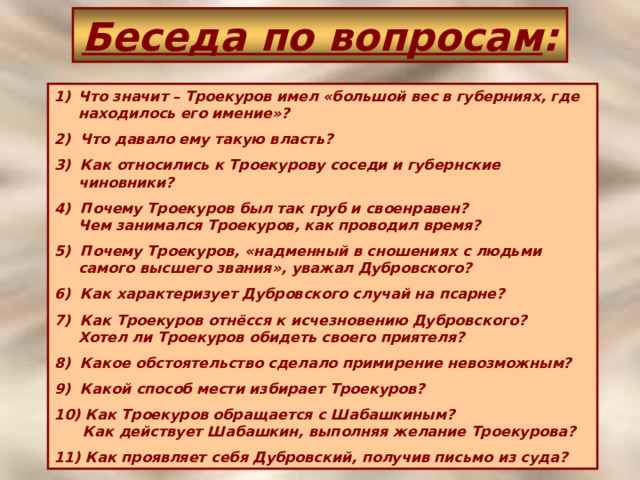как характеризует дубровского случай на псарне